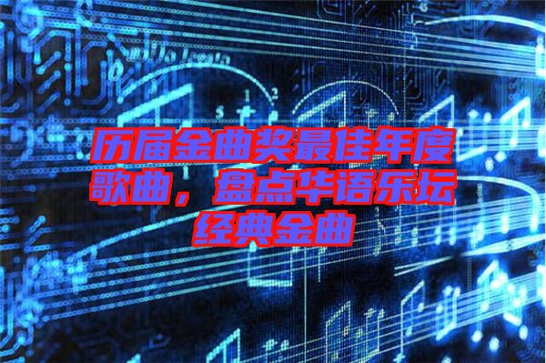 歷屆金曲獎(jiǎng)最佳年度歌曲，盤(pán)點(diǎn)華語(yǔ)樂(lè)壇經(jīng)典金曲