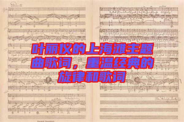 葉麗儀的上海灘主題曲歌詞，重溫經(jīng)典的旋律和歌詞