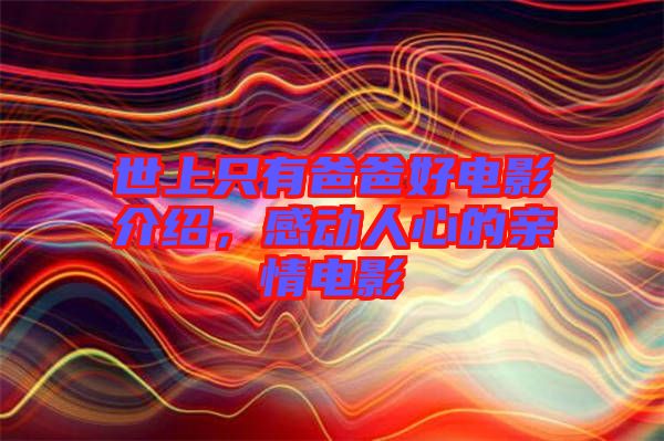 世上只有爸爸好電影介紹，感動(dòng)人心的親情電影