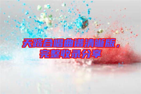 天路合唱曲譜清晰版，完整收錄分享