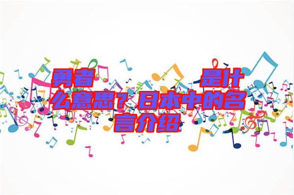 勇者のくせになまいきだ是什么意思？日本中的名言介紹