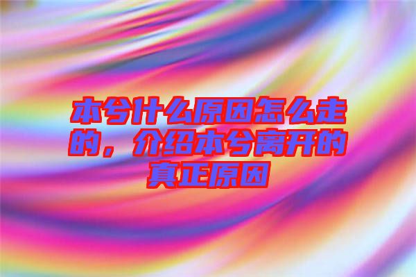 本兮什么原因怎么走的，介紹本兮離開的真正原因