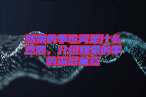 如果的事歌詞是什么意思，介紹如果的事的深層寓意