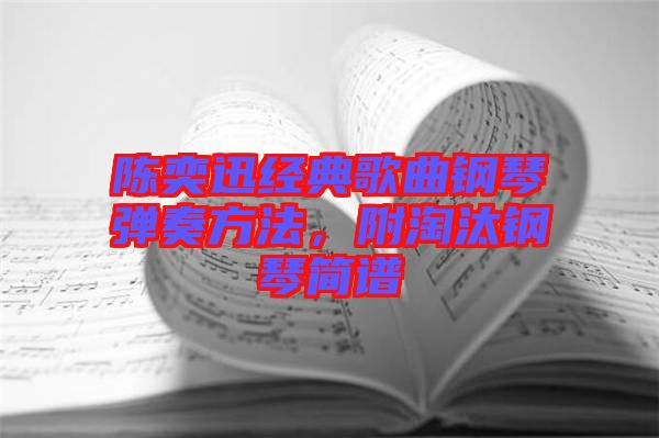 陳奕迅經(jīng)典歌曲鋼琴?gòu)椬喾椒?，附淘汰鋼琴?jiǎn)譜