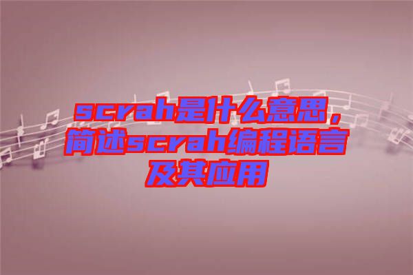 scrah是什么意思，簡述scrah編程語言及其應(yīng)用