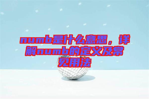 numb是什么意思，詳解numb的定義及常見用法