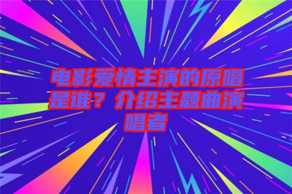 電影愛情主演的原唱是誰？介紹主題曲演唱者