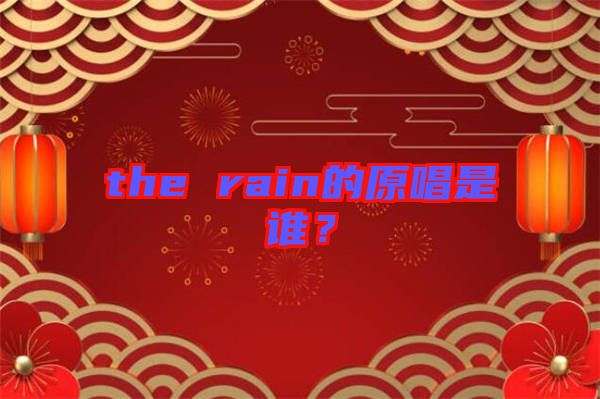 the rain的原唱是誰？