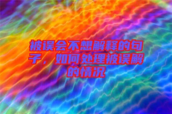 被誤會不想解釋的句子，如何處理被誤解的情況