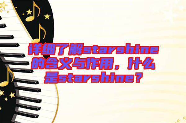 詳細(xì)了解starshine的含義與作用，什么是starshine？