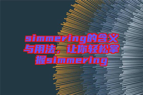 simmering的含義與用法，讓你輕松掌握simmering