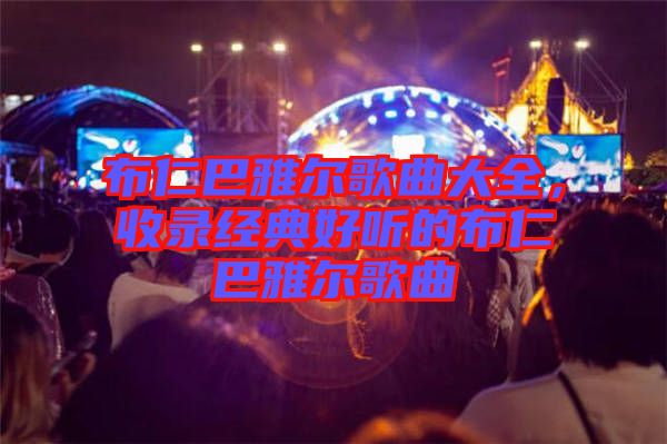 布仁巴雅爾歌曲大全，收錄經(jīng)典好聽的布仁巴雅爾歌曲