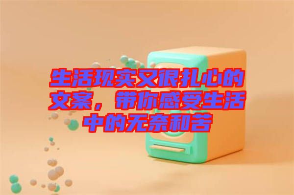 生活現(xiàn)實又很扎心的文案，帶你感受生活中的無奈和苦