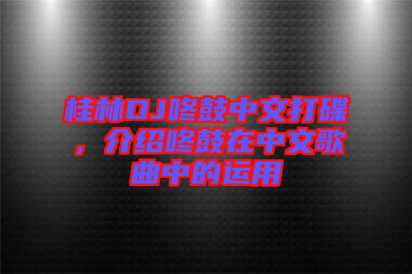 桂林DJ咚鼓中文打碟，介紹咚鼓在中文歌曲中的運(yùn)用