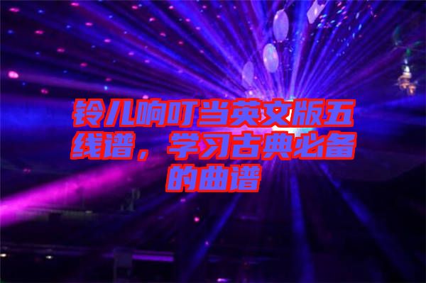 鈴兒響叮當(dāng)英文版五線譜，學(xué)習(xí)古典必備的曲譜