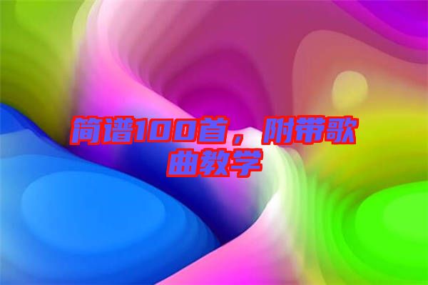 簡譜100首，附帶歌曲教學(xué)