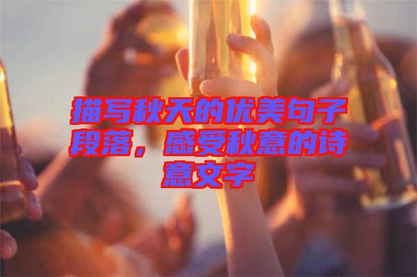 描寫秋天的優(yōu)美句子段落，感受秋意的詩意文字