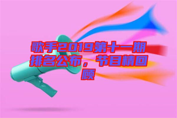 歌手2019第十一期排名公布，節(jié)目精回顧