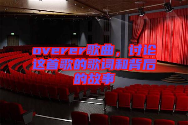 overer歌曲，討論這首歌的歌詞和背后的故事