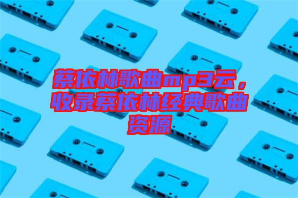 蔡依林歌曲mp3云，收錄蔡依林經(jīng)典歌曲資源