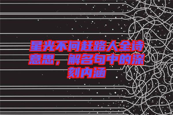 星光不問趕路人全詩意思，解名句中的深刻內涵