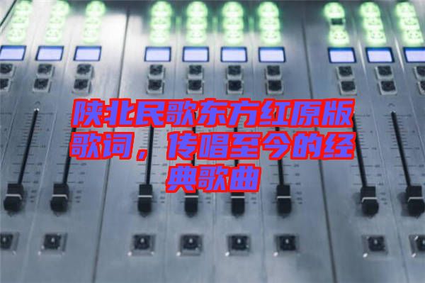 陜北民歌東方紅原版歌詞，傳唱至今的經(jīng)典歌曲