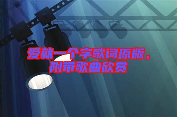 愛就一個字歌詞原版，附帶歌曲欣賞