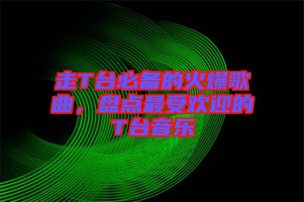 走T臺必備的火爆歌曲，盤點最受歡迎的T臺音樂