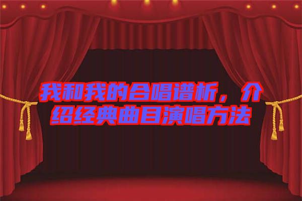 我和我的合唱譜析，介紹經(jīng)典曲目演唱方法