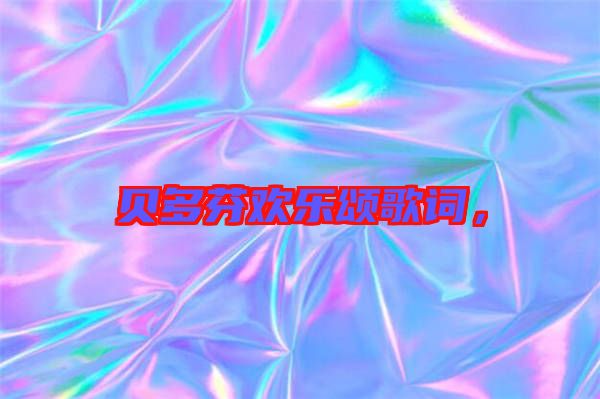 貝多芬歡樂(lè)頌歌詞，