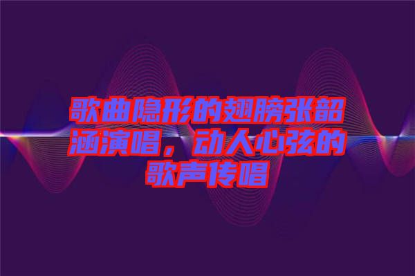 歌曲隱形的翅膀張韶涵演唱，動(dòng)人心弦的歌聲傳唱