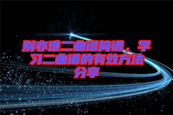 別亦難二曲譜簡譜，學習二曲譜的有效方法分享