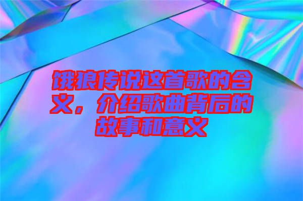 餓狼傳說這首歌的含義，介紹歌曲背后的故事和意義