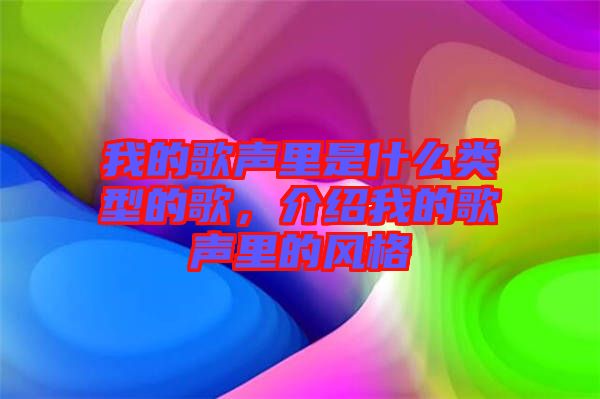 我的歌聲里是什么類型的歌，介紹我的歌聲里的風(fēng)格