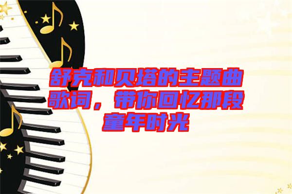 舒克和貝塔的主題曲歌詞，帶你回憶那段童年時光