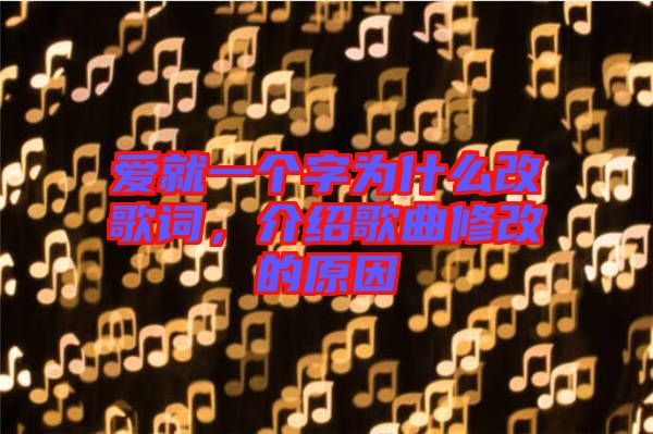 愛就一個字為什么改歌詞，介紹歌曲修改的原因