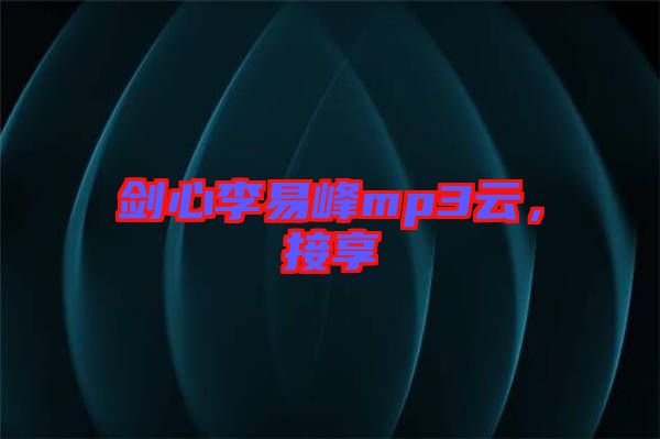 劍心李易峰mp3云，接享