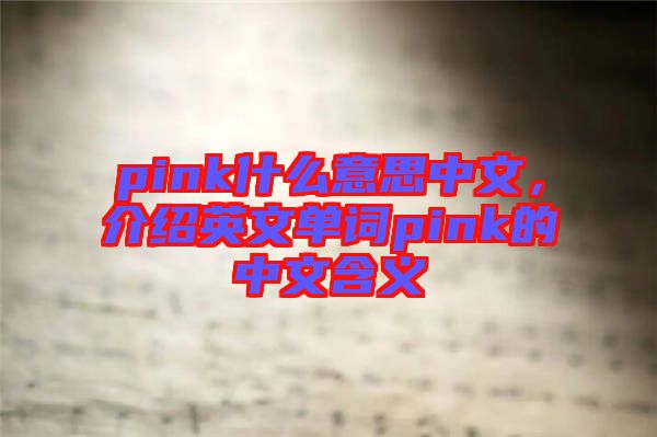 pink什么意思中文，介紹英文單詞pink的中文含義