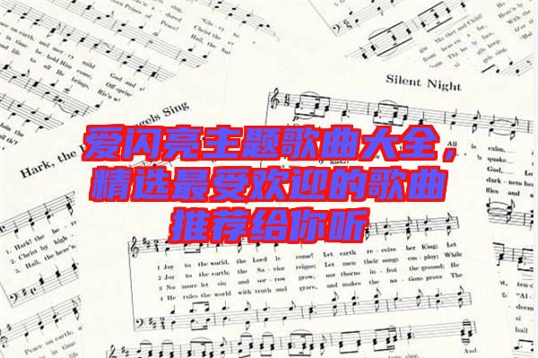 愛(ài)閃亮主題歌曲大全，精選最受歡迎的歌曲推薦給你聽(tīng)