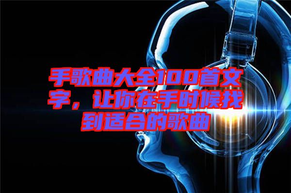 手歌曲大全100首文字，讓你在手時候找到適合的歌曲