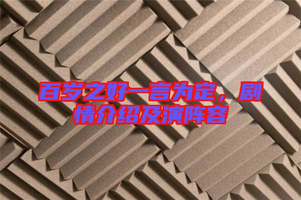 百歲之好一言為定，劇情介紹及演陣容