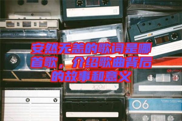 安然無恙的歌詞是哪首歌，介紹歌曲背后的故事和意義