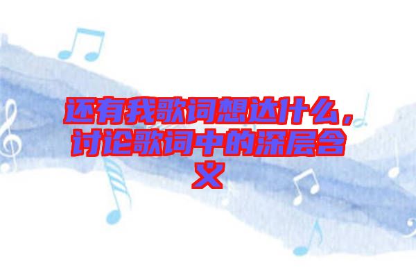 還有我歌詞想達什么，討論歌詞中的深層含義