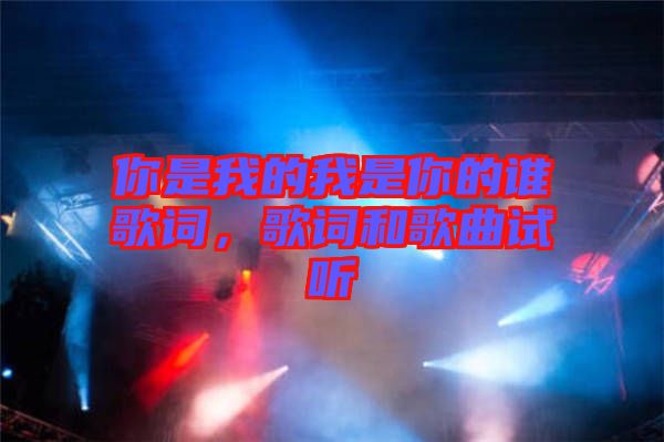 你是我的我是你的誰歌詞，歌詞和歌曲試聽