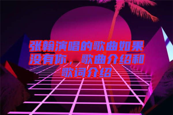 張翰演唱的歌曲如果沒有你，歌曲介紹和歌詞介紹