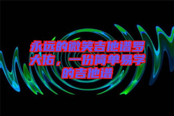 永遠的微笑吉他譜羅大佑，一份簡單易學的吉他譜