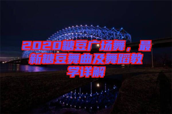 2020糖豆廣場舞，最新糖豆舞曲及舞蹈教學(xué)詳解