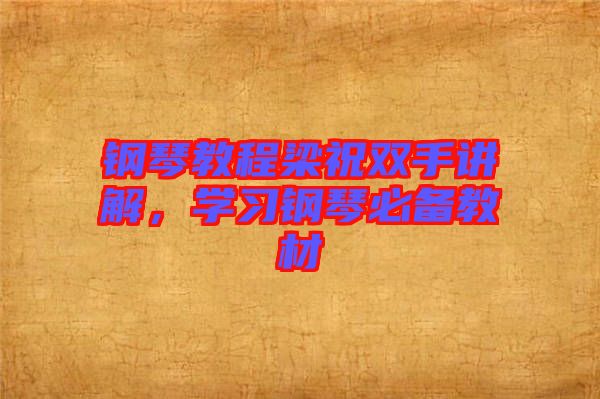 鋼琴教程梁祝雙手講解，學(xué)習(xí)鋼琴必備教材