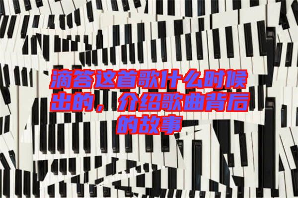 滴答這首歌什么時候出的，介紹歌曲背后的故事