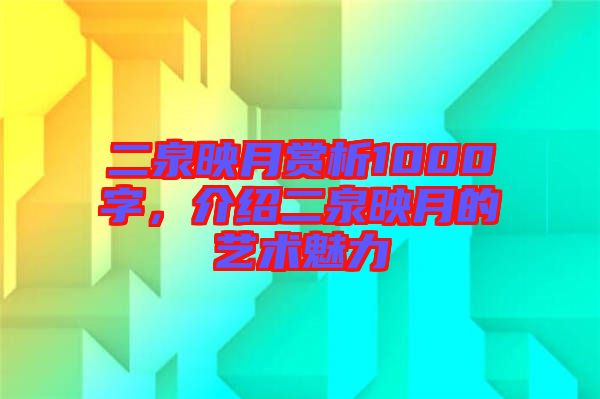 二泉映月賞析1000字，介紹二泉映月的藝術魅力